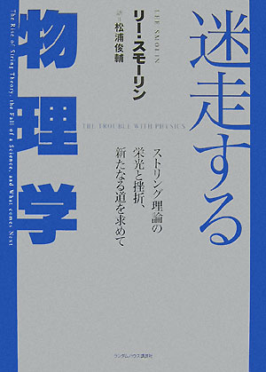 迷走する物理学