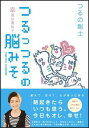 つるっつるの脳みそ 幸福な遺伝子 [ つるの剛士 ]