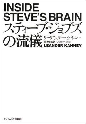 スティーブ・ジョブズの流儀