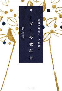 伝説の外資トップが説くリーダーの教科書