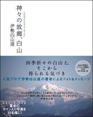 神々の故郷、白山