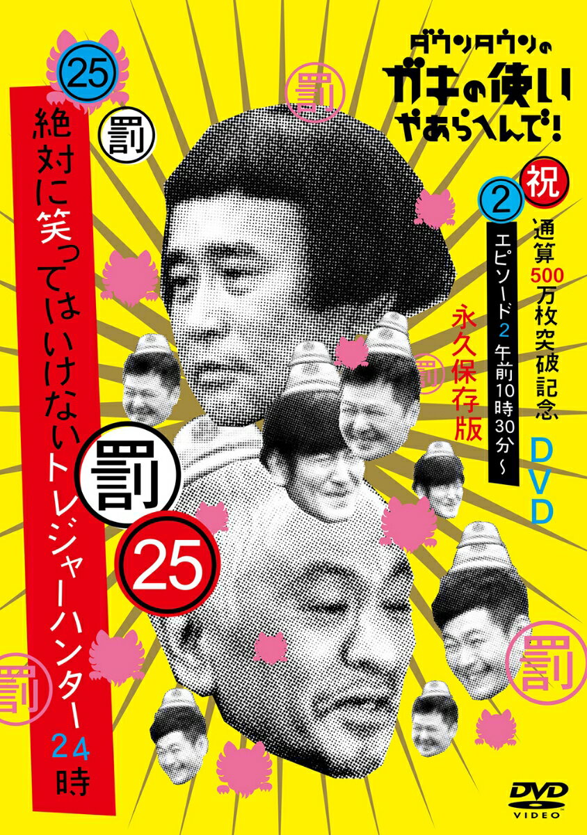 ダウンタウンのガキの使いやあらへんで (祝)通算500万枚突破記念永久保存版(25)(罰)絶対に笑ってはいけないトレジャーハンター24時 エピソード2 午前10時30分～ ダウンタウン