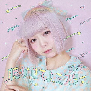 聴かせてよ、ミスター