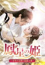 鳳星の姫～天空の女神と宿命の愛～ DVD-SET1 [ シュー・ジェンシー ]