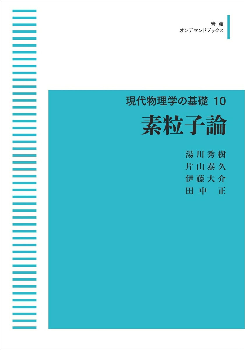 現代物理学の基礎10 素粒子論