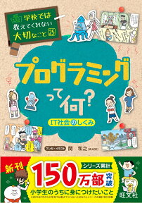 学校では教えてくれない大切なこと(25)プログラミングって何？-IT社会のしくみー [ 旺文社 ]