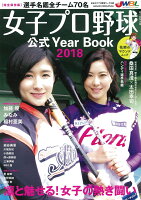 女子プロ野球公式Year Book（2018）