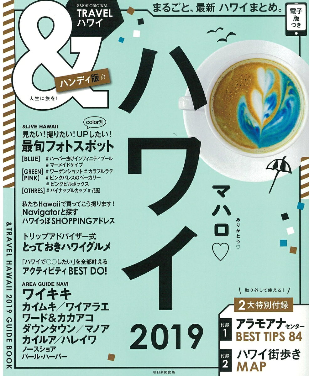 ハワイ2019【ハンディ版】