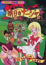 明日のナージャ 5巻