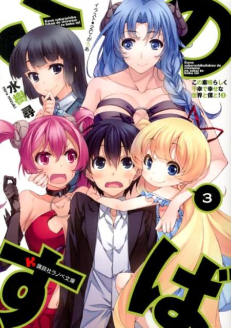 この素晴らしく不幸で幸せな世界と僕と！（3）