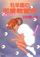 牡羊座（アリエス）の恋愛教習所・冒険少女編