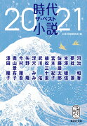 時代小説 ザ・ベスト2021