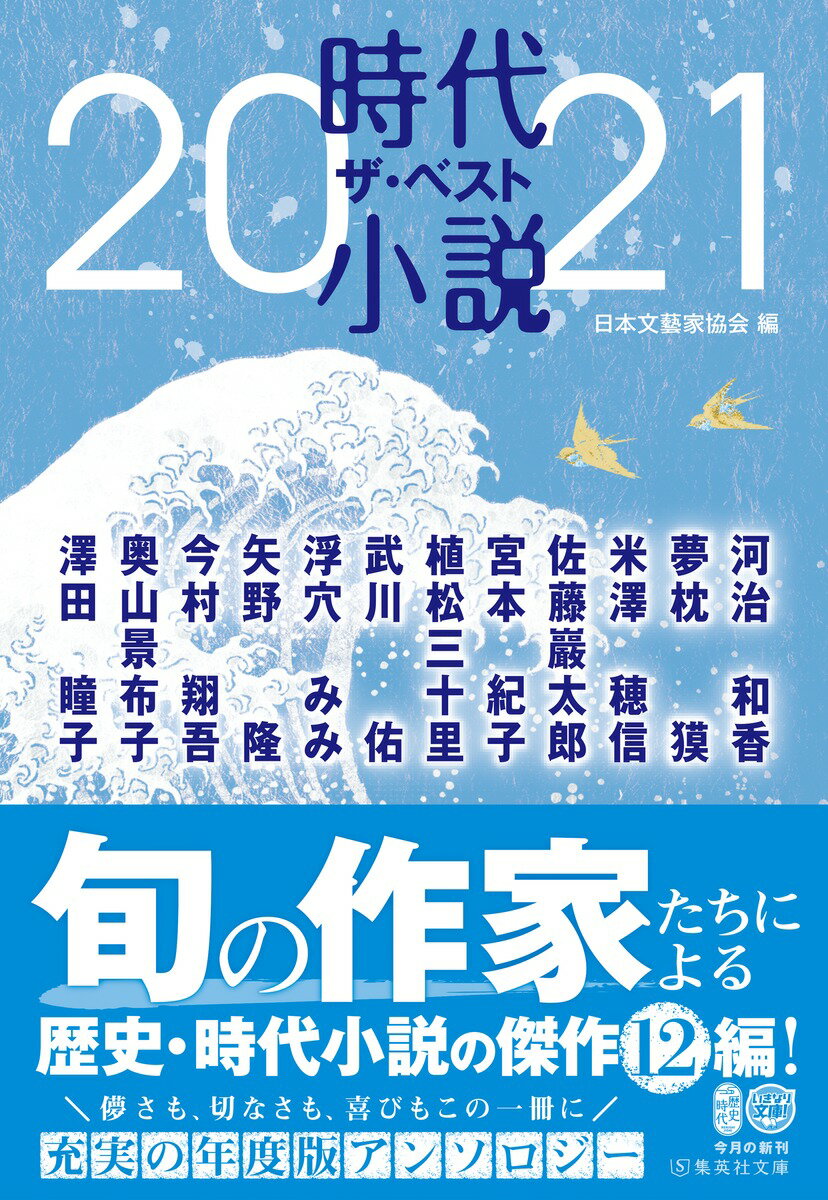 時代小説 ザ・ベスト2021 (集英社文庫(日...の紹介画像2
