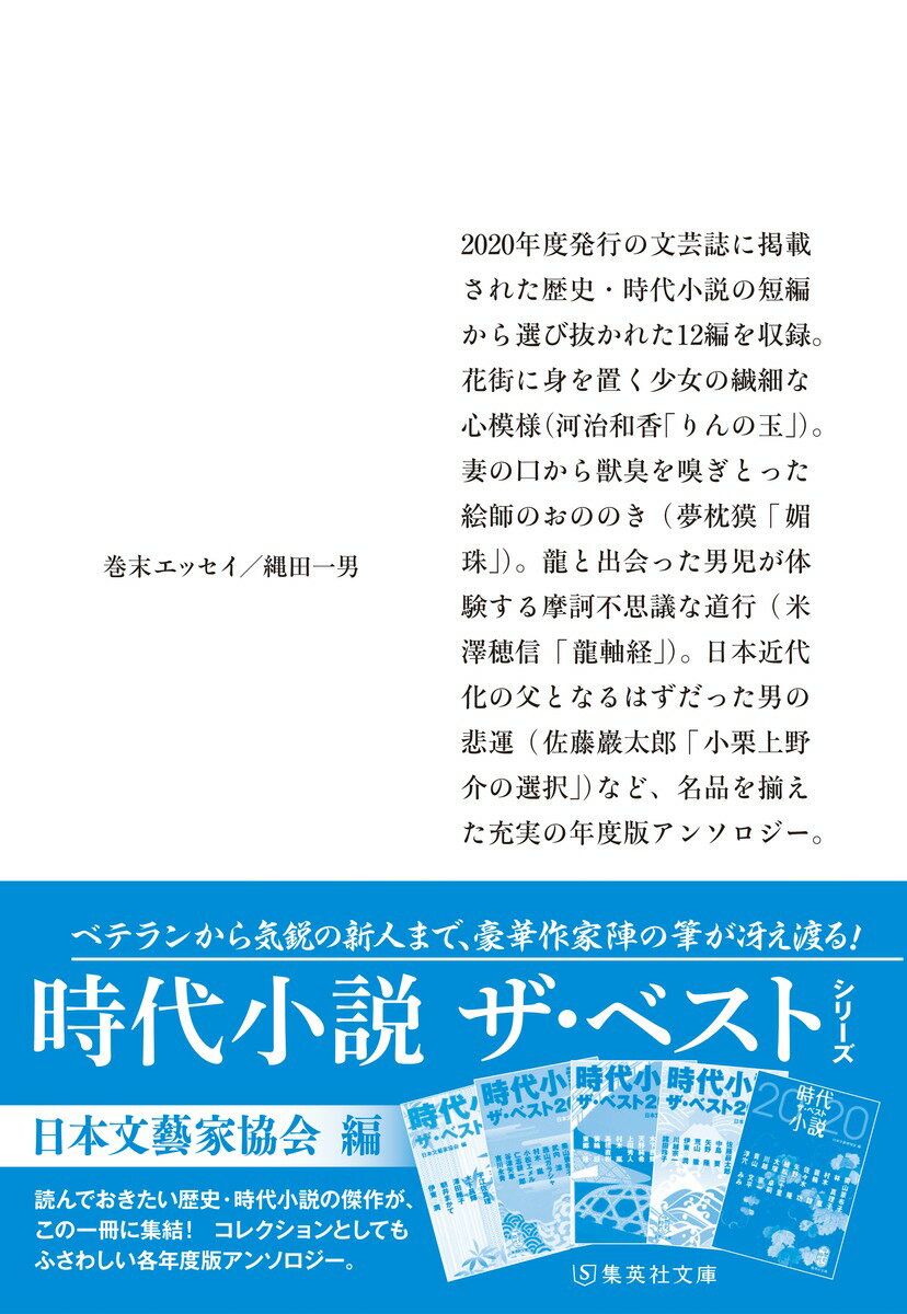時代小説 ザ・ベスト2021 (集英社文庫(日...の紹介画像3