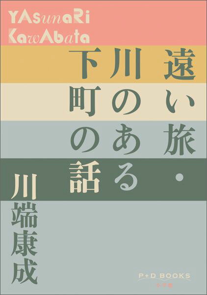 遠い旅・川のある下町の話
