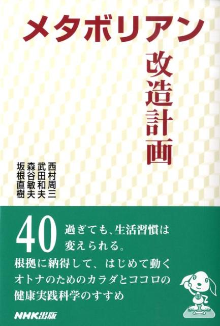 メタボリアン改造計画