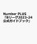 Number PLUS「Bリーグ2023-24公式ガイドブッ