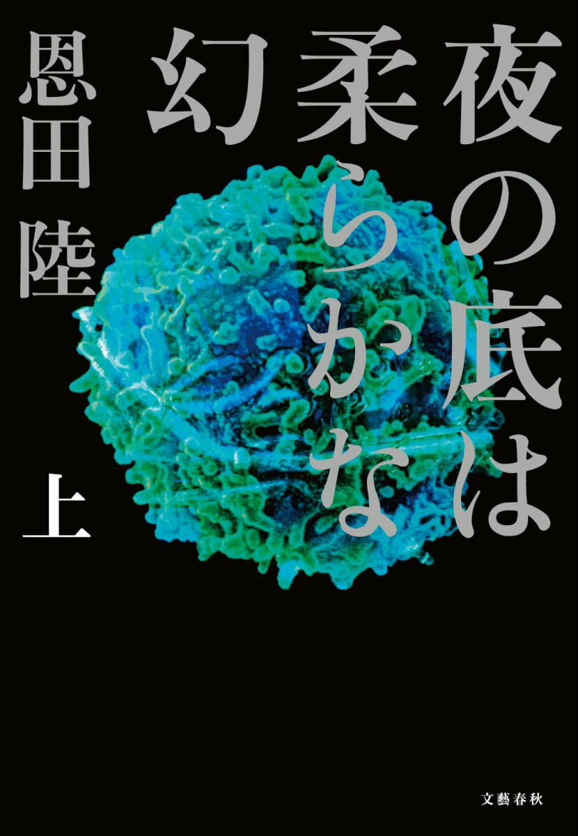 夜の底は柔らかな幻 上