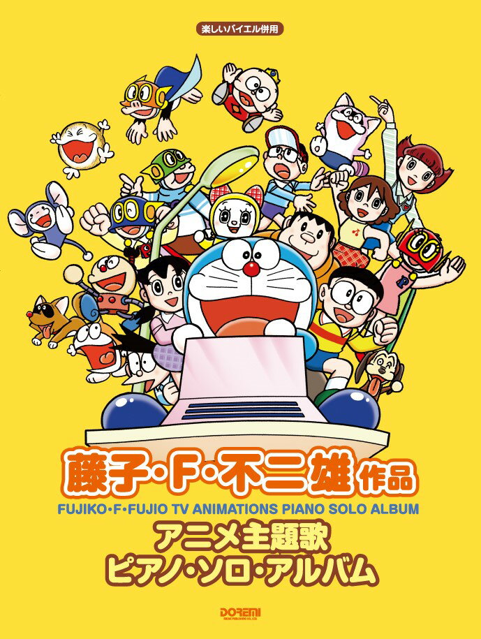 藤子・F・不二雄作品アニメ主題歌ピアノ・ソロ・アルバム （楽しいバイエル併用）