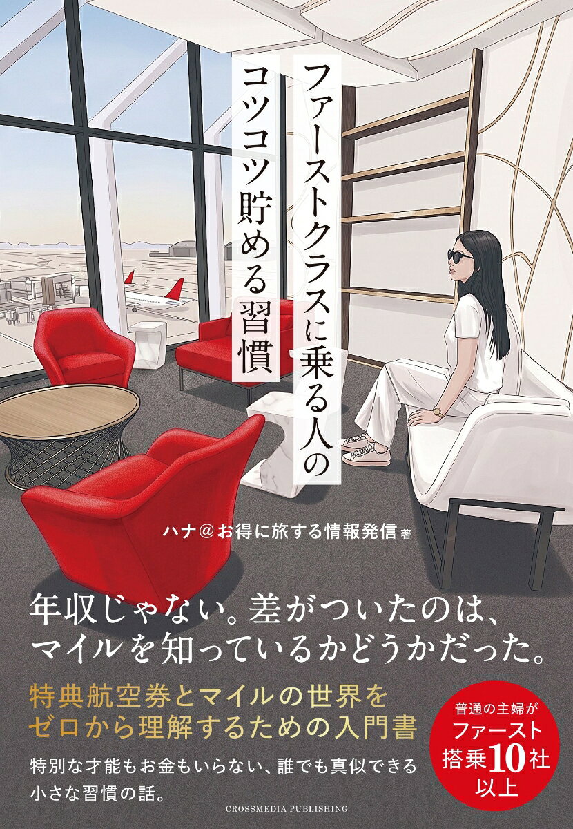 ファーストクラスに乗るための戦略。お金があってもたどり着かない世界の攻略のしかた。年収が低くても、じつは乗ることがてきるワザとは？