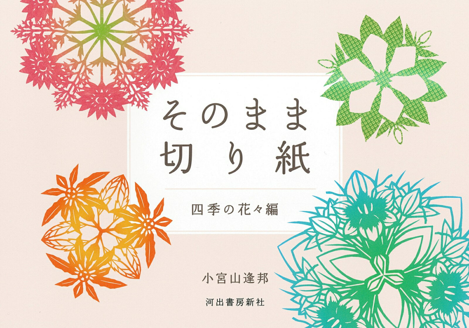 そのまま切り紙 四季の花々編