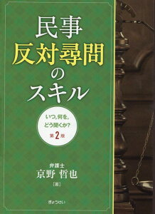 民事反対尋問のスキル（第2版） いつ，何を，どう聞くか? [ 京野哲也 ]