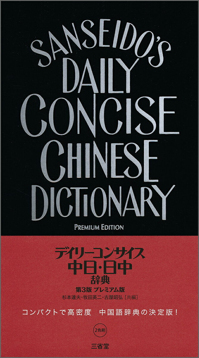 デイリーコンサイス中日・日中辞典　第3版　プレミアム版