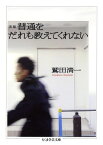 新編普通をだれも教えてくれない （ちくま学芸文庫） [ 鷲田清一 ]