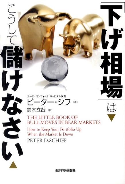 「下げ相場」はこうして儲けなさい