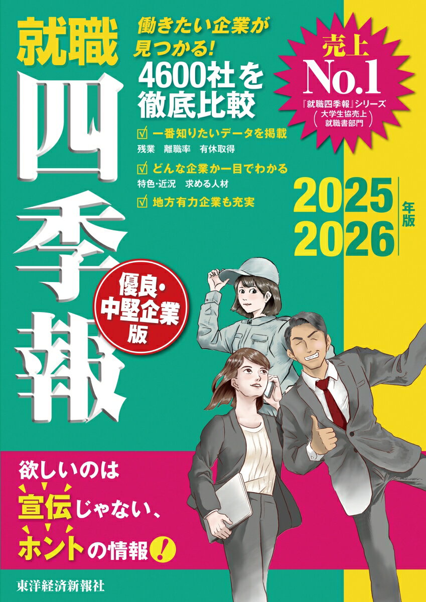 就職四季報　優良・中堅企業版　2025-2026