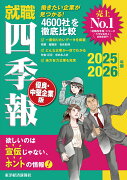 就職四季報　優良・中堅企業版　2025-2026