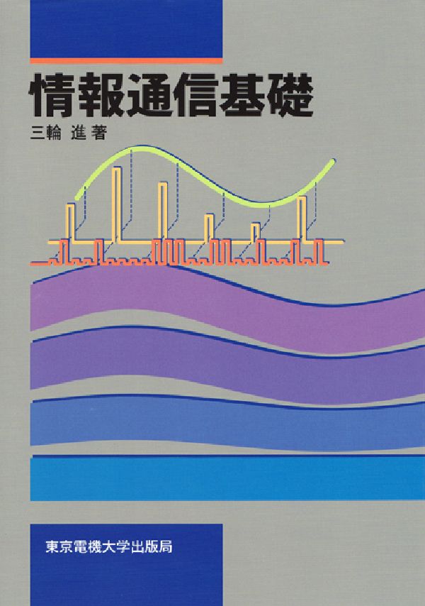 三輪進 東京電機大学出版局ジョウホウ ツウシン キソ ミワ,ススム 発行年月：2003年03月 ページ数：155p サイズ：単行本 ISBN：9784501322700 三輪進（ミワススム） 東京大学工学部電気工学科卒業（1953）。工学博士（1986）。職歴、三菱電機株式会社入社（1953）。現在、東京電機大学名誉教授（本データはこの書籍が刊行された当時に掲載されていたものです） 単位系と座標系／ベクトル演算／ベクトル演算子／周波数と波長／正弦波／信号と帯域幅／変調と復調／デシベル／集合と確率／情報量／信号と雑音／通信速度と通信路容量／符号の効率化／符号の高信頼化 本 科学・技術 工学 電気工学