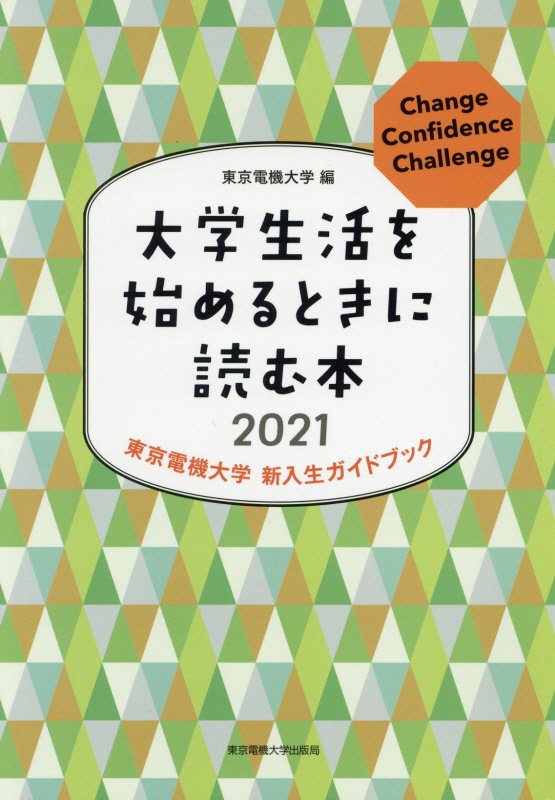 大学生活を始めるときに読む本（2021）