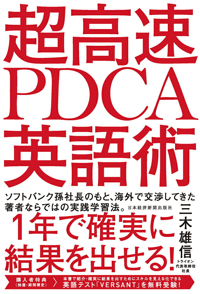 超高速 PDCA英語術