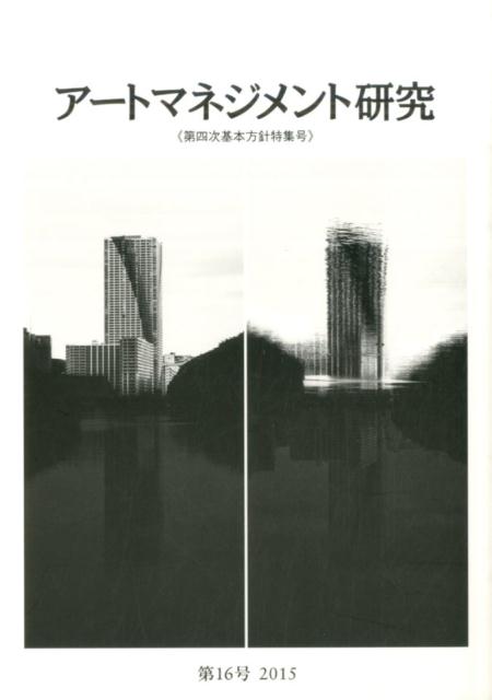 アートマネジメント研究（第16号） 第四次基本方針特集号 [ 日本アートマネジメント学会 ]