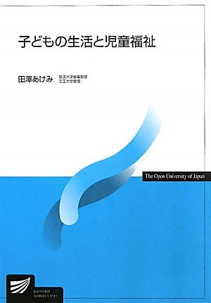 子どもの生活と児童福祉