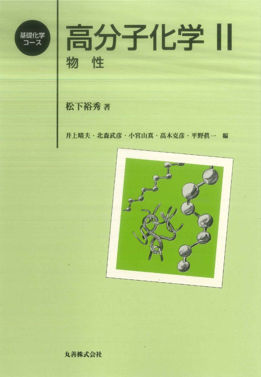 楽天市場】高分子化学 丸善の通販 楽天市場】高分子化学 丸善の通販