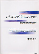 ひとは、なぜ、そこにいるのか