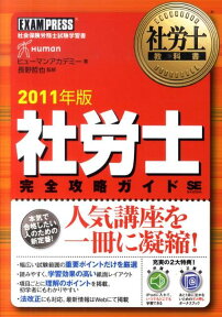 社労士完全攻略ガイド（2011年版） 社会保険労務士試験学習書 （社労士教科書） [ ヒューマン・アカデミー ]