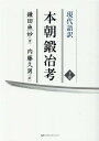 鎌田魚妙 内藤久男 ミヤオビパブリッシング 宮帯出版社ゲンダイ ゴヤク ホンチョウ カジコウ カマタ,ナタエ ナイトウ,ヒサオ 発行年月：2022年07月 予約締切日：2022年07月21日 ページ数：353p サイズ：単行本 ISBN：9784801602700 鎌田魚妙（カマタナタエ） 1727ー1797年。江戸時代中期〜後期の武士、刀剣研究家。享保12年生まれ、伊予（愛媛県）出身。西洞院時名につかえ、のち武蔵川越藩（埼玉県）藩主松平家の家臣となる。安永6年（1777）新刀研究の基礎文献となる『新刀辨疑』を、寛政8年古刀に関する本著『本朝鍛冶考』をあらわした。寛政8年12月12日死去、70歳。本著が遺作となる 内藤久男（ナイトウヒサオ） 1951年東京都生まれ。1975年日本大学大学院卒業。（一財）社会通信教育協会生涯学習2級インストラクター（古文書）。（公財）日本美術刀剣保存協会会員（本データはこの書籍が刊行された当時に掲載されていたものです） 巻之10　刀剣各部名称解説ー機内五箇国　中心（茎）図説／巻之11　東海道十五箇国　同／巻之12　東山道八箇国　同／巻之13　北陸道七箇国　同／巻之14上　山陽道三箇国　同／巻之14下　山陽道五箇国　同／巻之15　山陰道八箇国　同／巻之16　南海道六箇国　同／巻之17　西海道九箇国　同／巻之18　諸国鍛冶　同 『本朝鍛冶考』に書かれていること。わが国では千年もの間、多くの刀鍛冶がより良い刀を作ろうと切磋琢磨してきた。刀剣づくりは全国各地で行われ、日本の大きな産業の一つであった。刀剣のもつ神秘性や、重器や家宝としての位置づけを伝えている。同時に、刀剣に対する審美眼を育てるための書でもあった。江戸中期刀剣書のベストセラー、初の現代語訳で甦る！「古刀」「新刀」の概念を確立した刀剣研究の第一人者・鎌田魚妙によって解き明かされた一千以上の茎の写し。 本 ホビー・スポーツ・美術 格闘技 剣道 ホビー・スポーツ・美術 工芸・工作 刀剣・甲冑