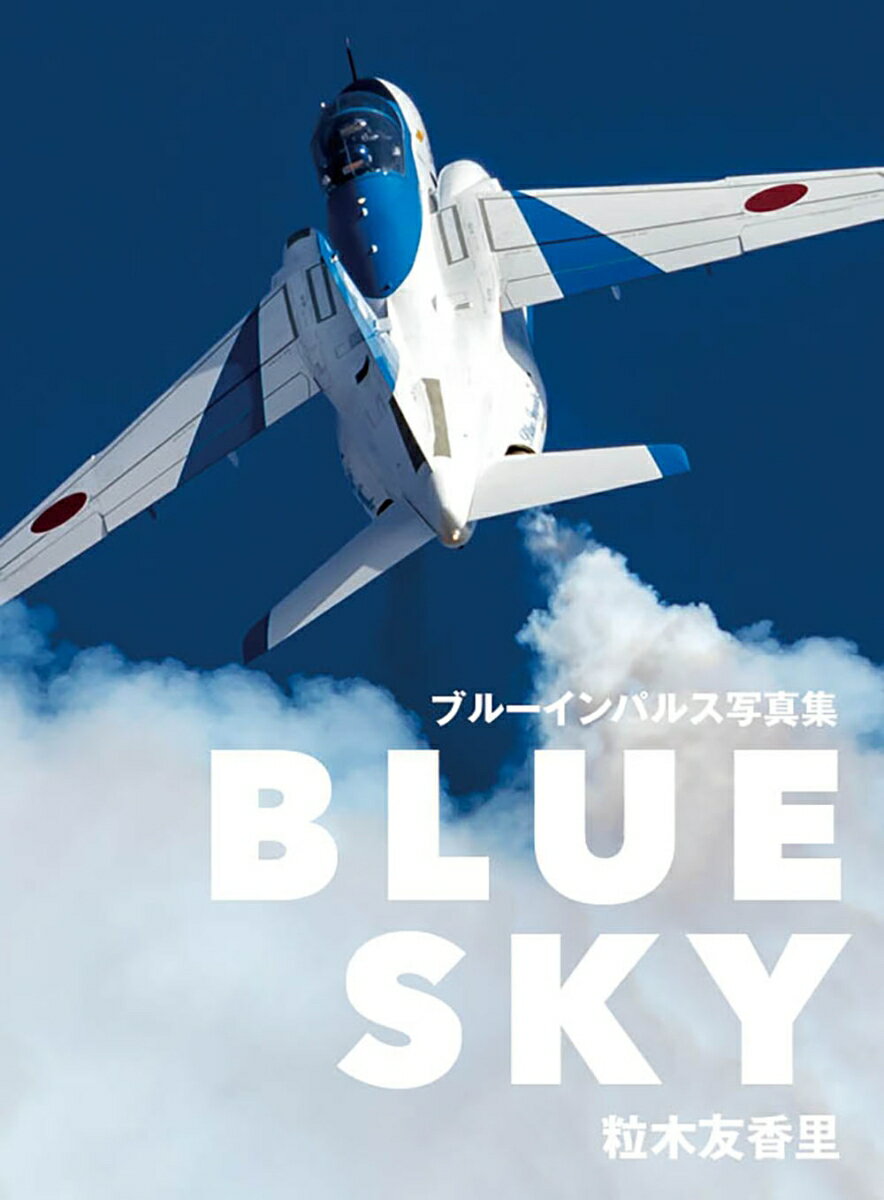 BLUE SKY ブルーインパルス写真集 