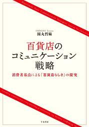 百貨店のコミュニケーション戦略 消費者基点による「百貨店らしさ」の探究 [ 圓丸 哲麻 ]