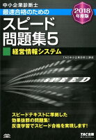 中小企業診断士最速合格のためのスピード問題集（5 2018年度版）