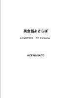 【POD】英会話よさらば A FAREWELL TO EIKAIWA