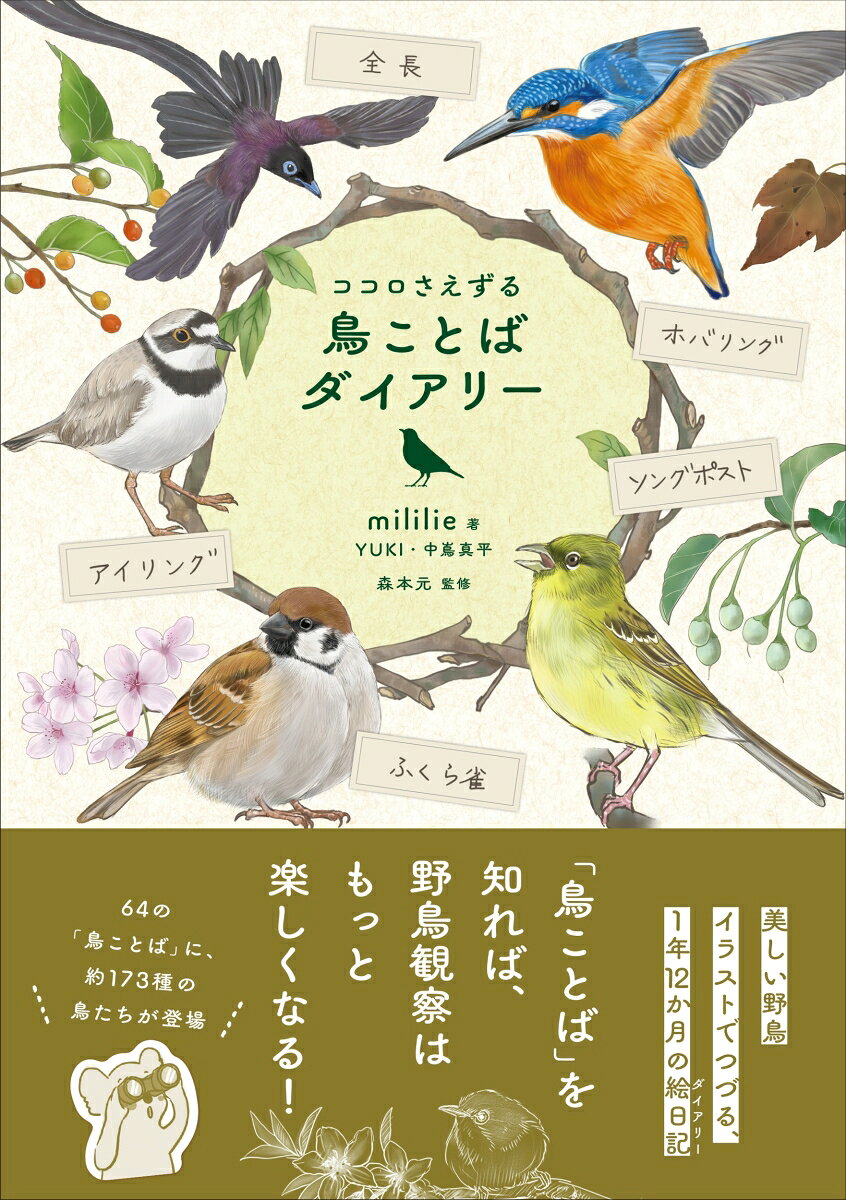 ココロさえずる　鳥ことばダイアリー 書影