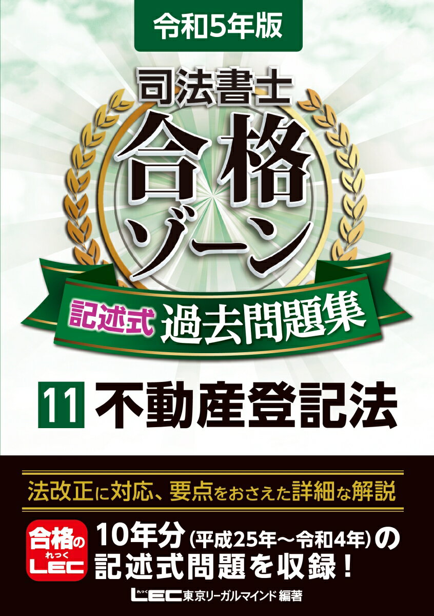 令和5年版 司法書士 合格ゾーン 記述式過去問題集 11 不動産登記法