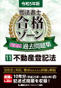 令和5年版 司法書士 合格ゾーン 記述式過去問題集 11 不動産登記法 （司法書士合格ゾーンシリーズ） 東京リーガルマインドLEC総合研究所 司法書士試験部