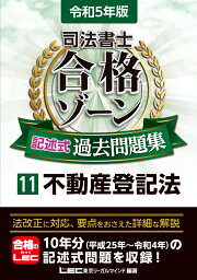 令和5年版 司法書士 合格ゾーン 記述式過去問題集 11 不動産登記法 （司法書士合格ゾーンシリーズ） [ 東京リーガルマインドLEC総合研究所 司法書士試験部 ]