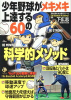 少年野球がメキメキ上達する60の科学的メソッド