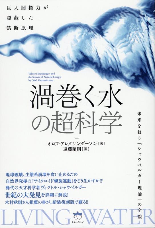 《渦巻く水》の超科学 未来を救う「シャウベルガー理論」の全貌 [ オロフ・アレクサンダーソン ]